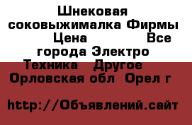 Шнековая соковыжималка Фирмы BAUER › Цена ­ 30 000 - Все города Электро-Техника » Другое   . Орловская обл.,Орел г.